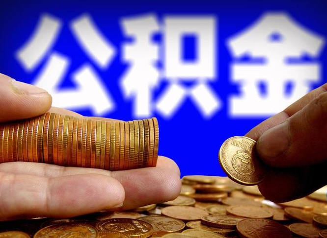 南漳12%的公积金是好事吗（12% 公积金）